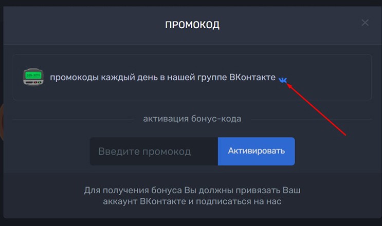 Промокоды в ВК