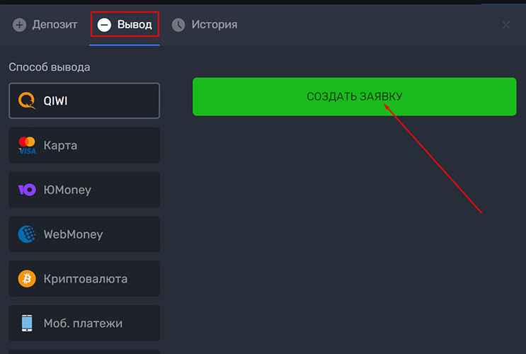 Создать заявку на вывод средств